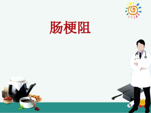 肠梗阻ppt课件.ppt