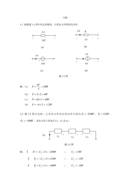 西南交大版电路分析课后答案完全版.doc
