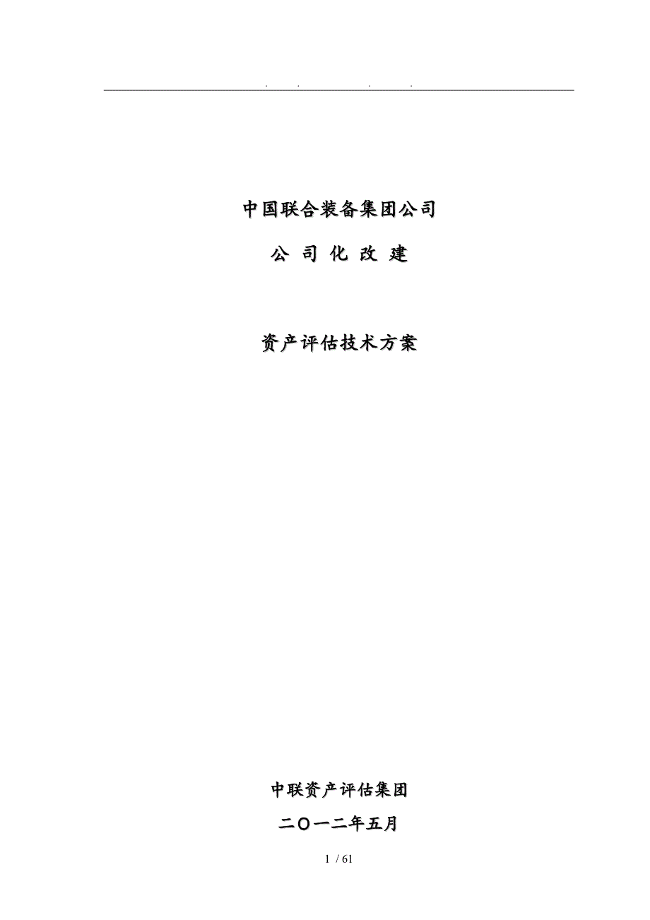 资产评估技术方案.doc_第1页