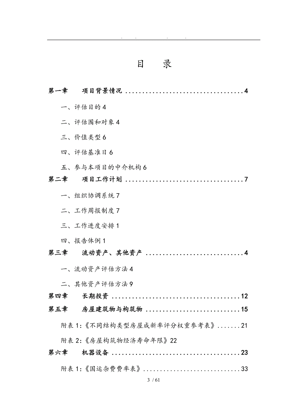 资产评估技术方案.doc_第3页