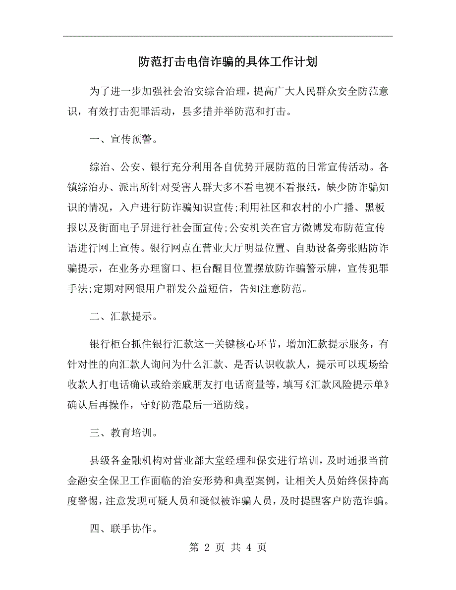 防范打击电信诈骗的具体工作计划.doc_第2页