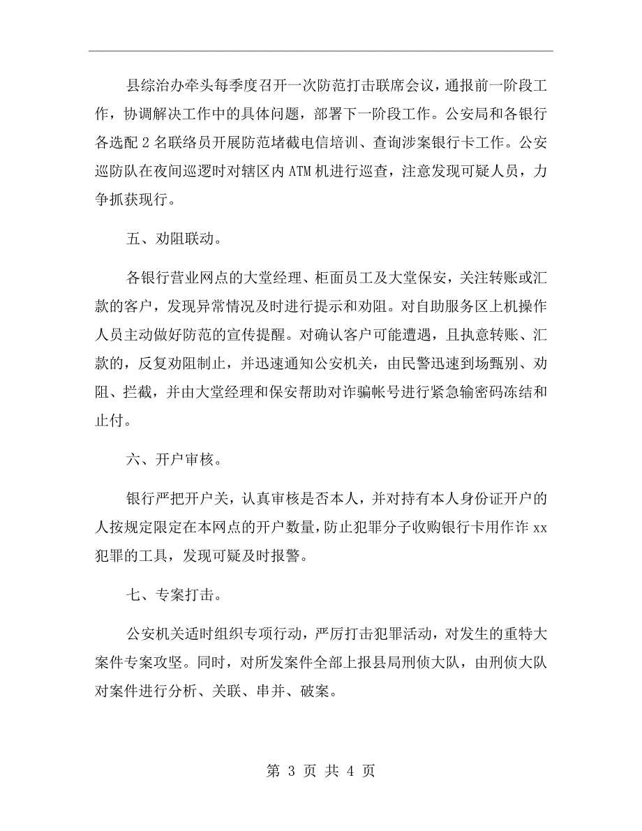 防范打击电信诈骗的具体工作计划.doc_第3页