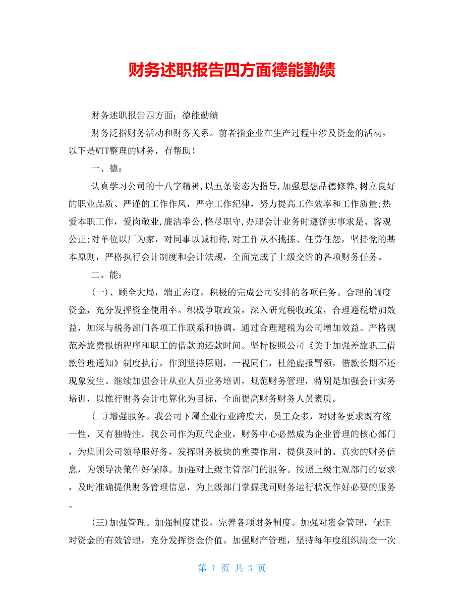 财务述职报告四方面德能勤绩.doc_第1页