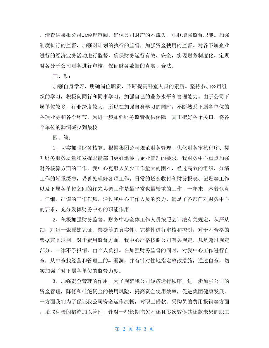 财务述职报告四方面德能勤绩.doc_第2页