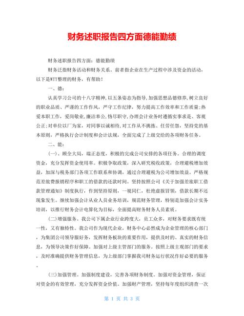 财务述职报告四方面德能勤绩.doc