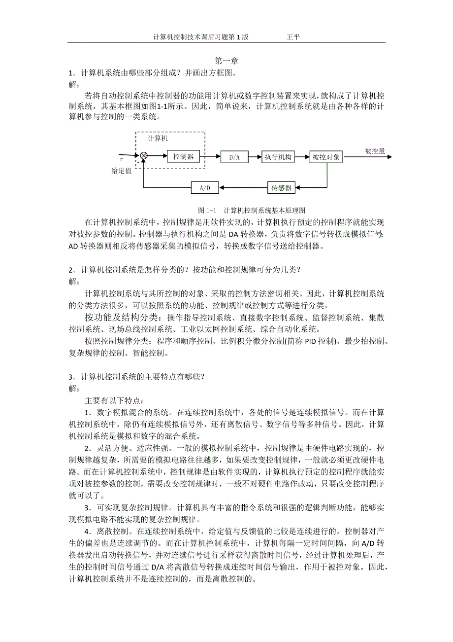 计算机控制技术课后习题答案王平.docx_第1页