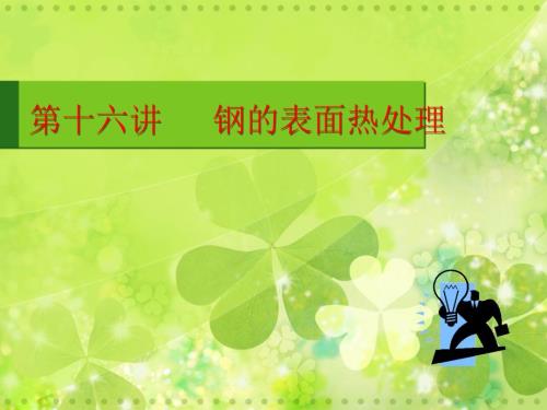 钢的表面热处理PPT课件.ppt