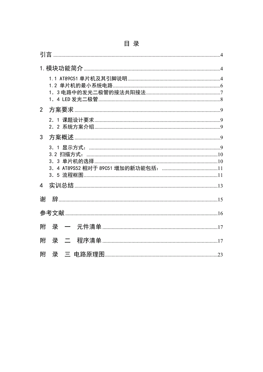 课程设计论文基于51单片机的霓虹灯.doc_第1页