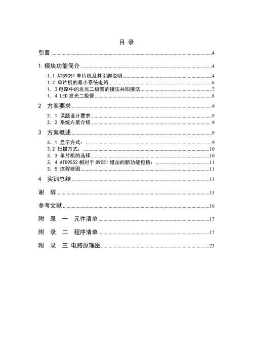 课程设计论文基于51单片机的霓虹灯.doc