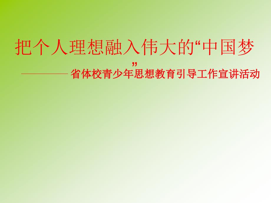 青少年思想教育引导宣讲活动.ppt_第1页