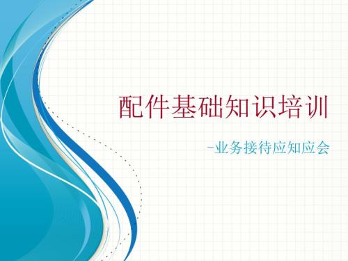 通用汽车SA配件基础知识.ppt