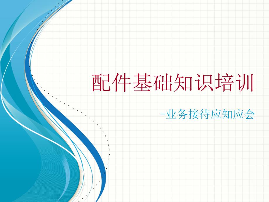 通用汽车SA配件基础知识.ppt_第1页