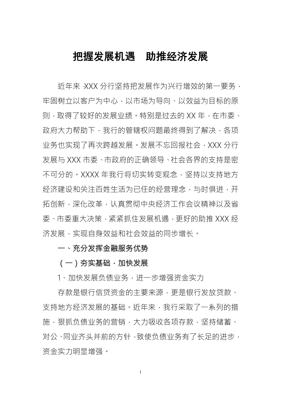 银行支持地方经济发展先进经验发言稿.doc_第1页