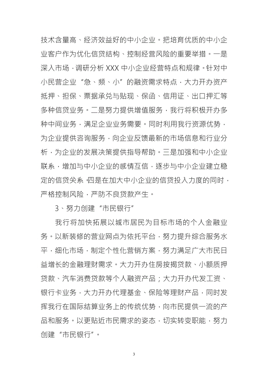 银行支持地方经济发展先进经验发言稿.doc_第3页