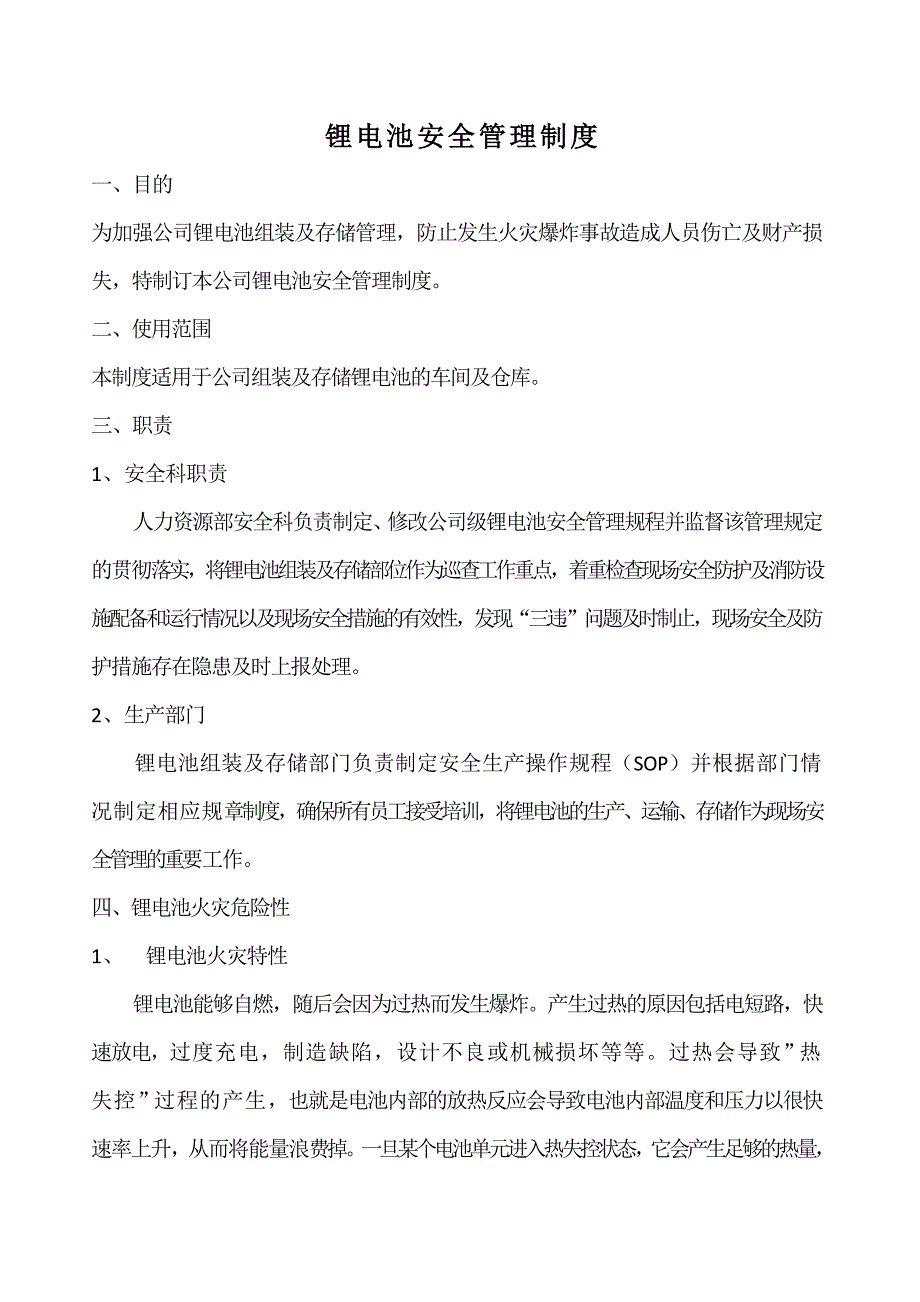锂电池安全管理制度.doc_第1页