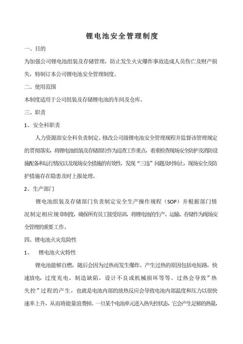 锂电池安全管理制度.doc