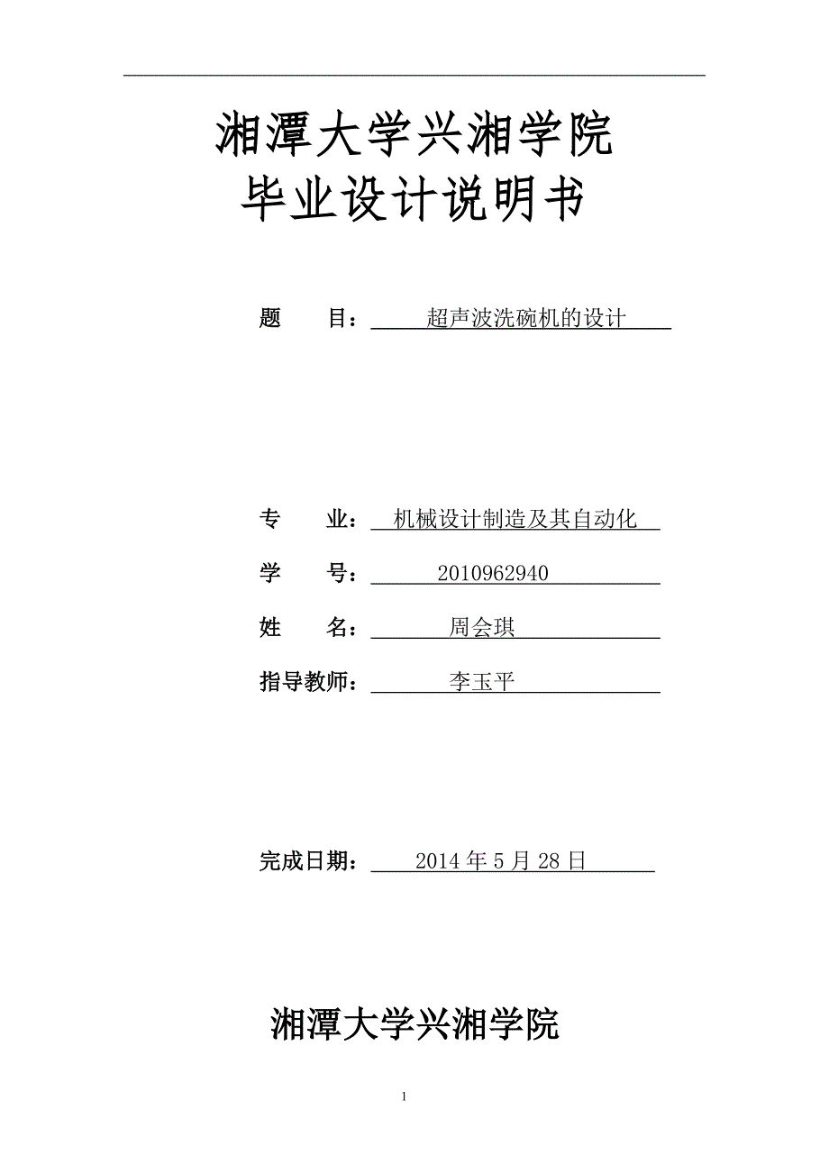 超声波洗碗机设计含CAD图纸全套毕业答辩论文.doc_第1页