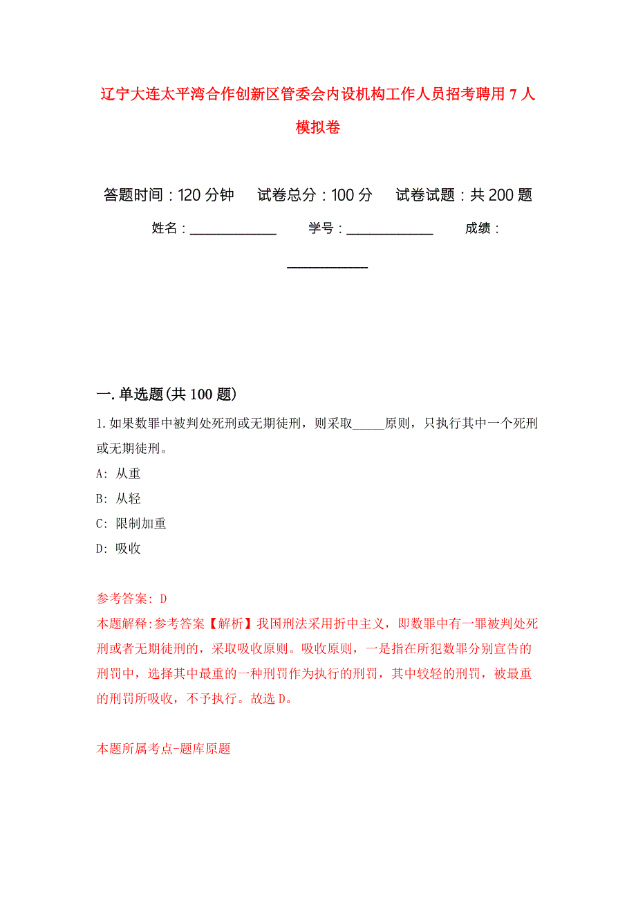 辽宁大连太平湾合作创新区管委会内设机构工作人员招考聘用7人强化卷第7次.docx_第1页