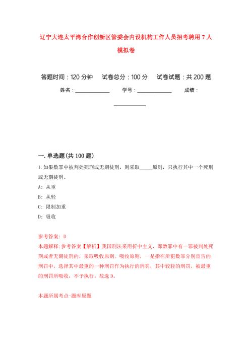 辽宁大连太平湾合作创新区管委会内设机构工作人员招考聘用7人强化卷第7次.docx