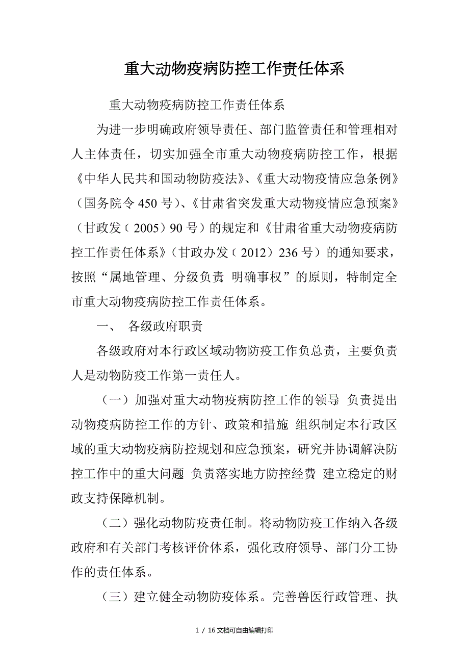 重大动物疫病防控工作责任体系.doc_第1页