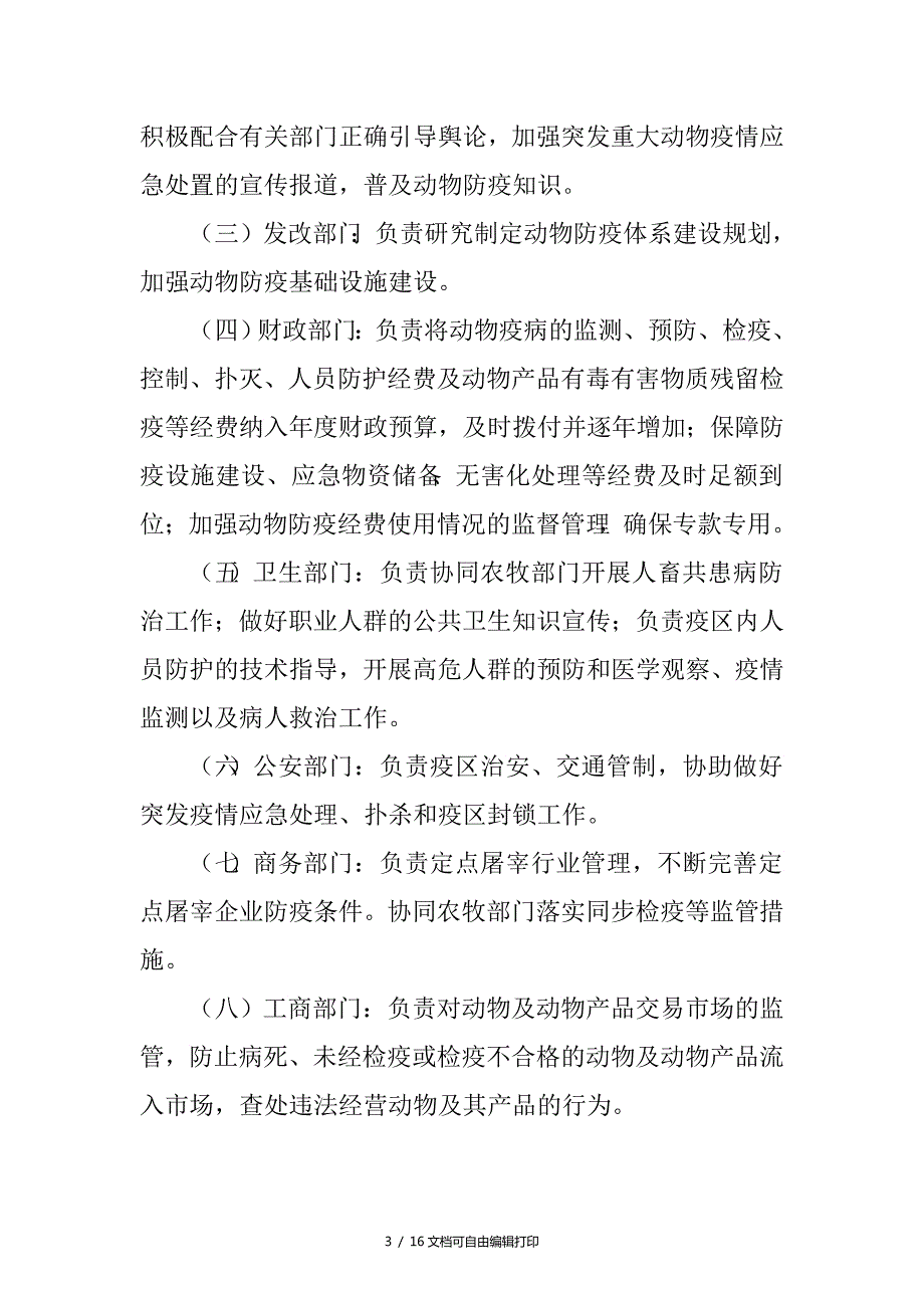 重大动物疫病防控工作责任体系.doc_第3页