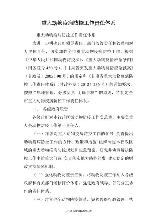 重大动物疫病防控工作责任体系.doc