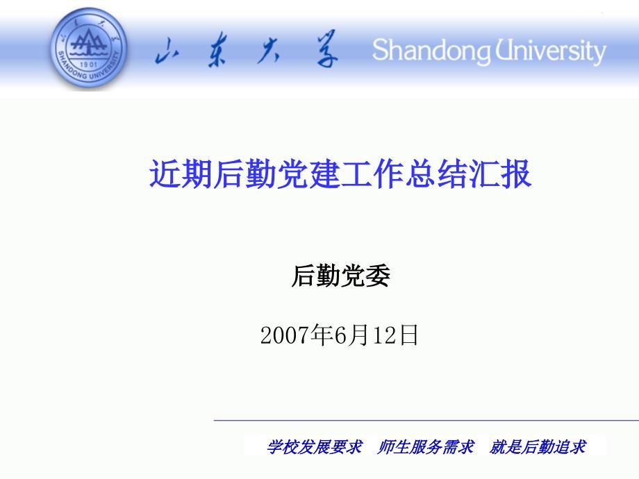 近期后勤党建工作总结汇报大学后勤.ppt_第1页
