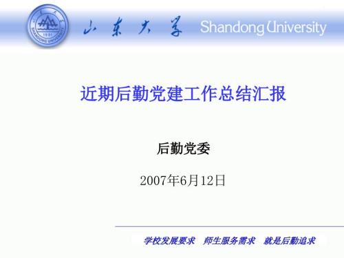 近期后勤党建工作总结汇报大学后勤.ppt