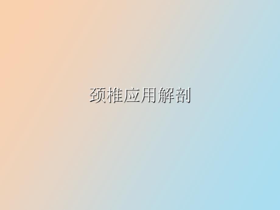 颈椎病应用解剖.ppt_第1页