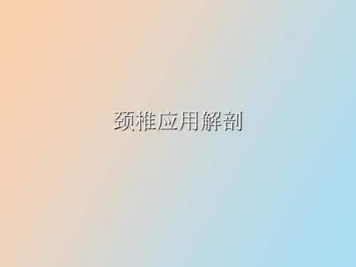 颈椎病应用解剖.ppt