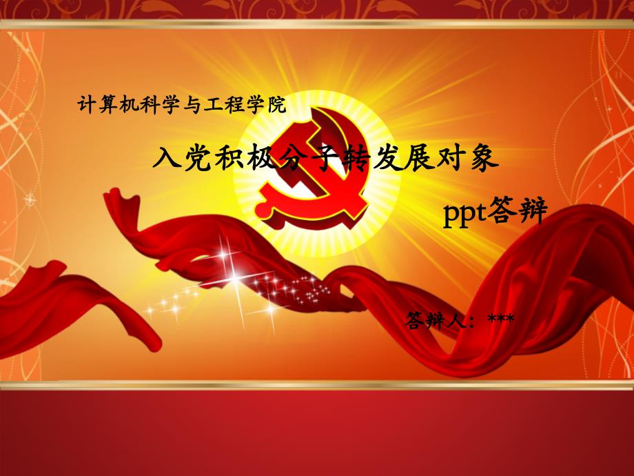 积极分子转发展对象ppt答辩.ppt_第1页