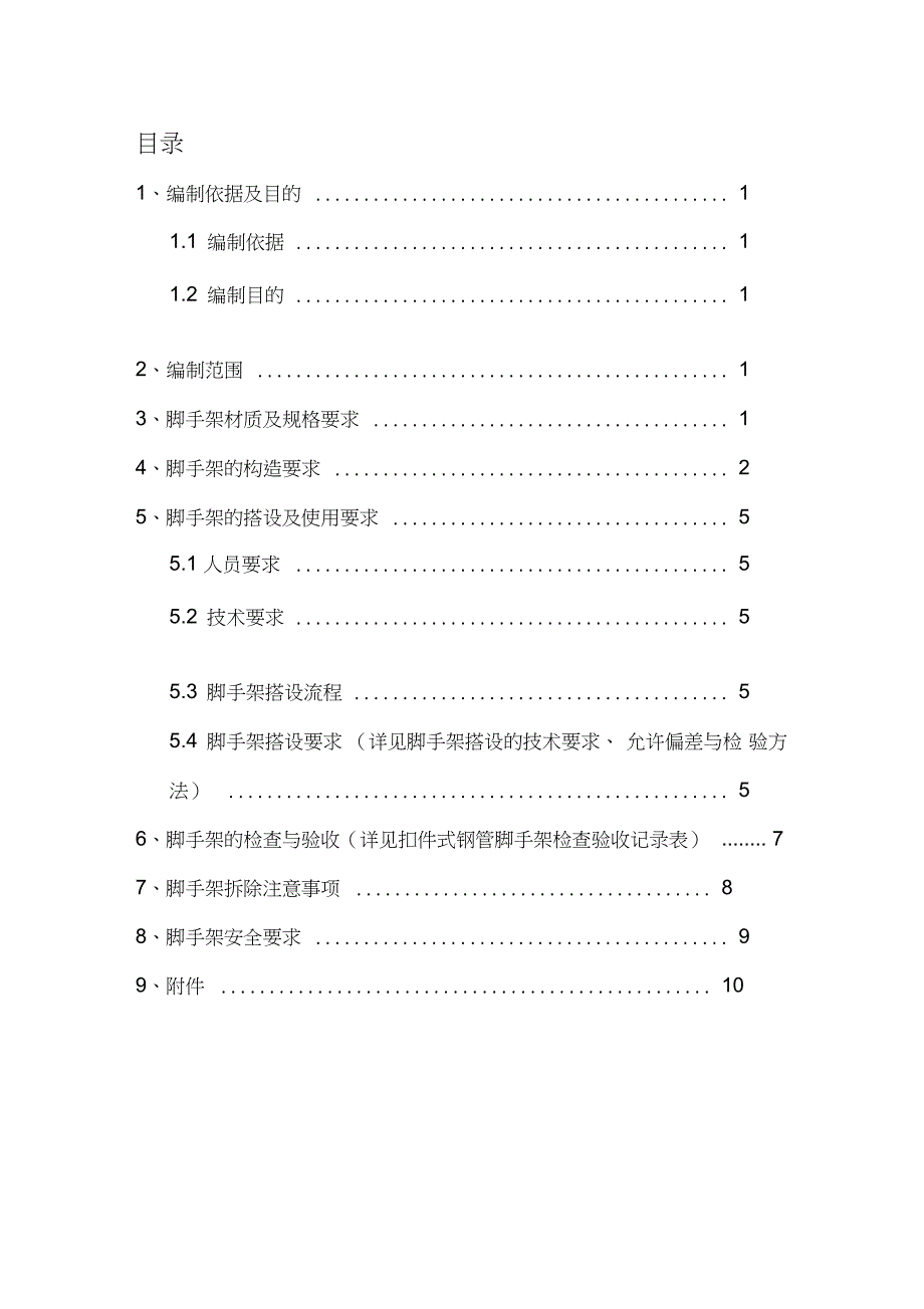 钢管脚手架搭设施工方案完整版.doc_第1页