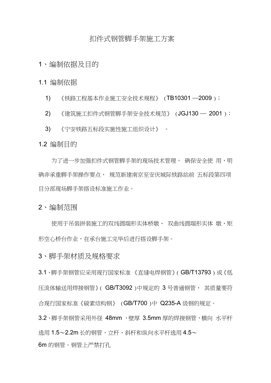 钢管脚手架搭设施工方案完整版.doc_第2页