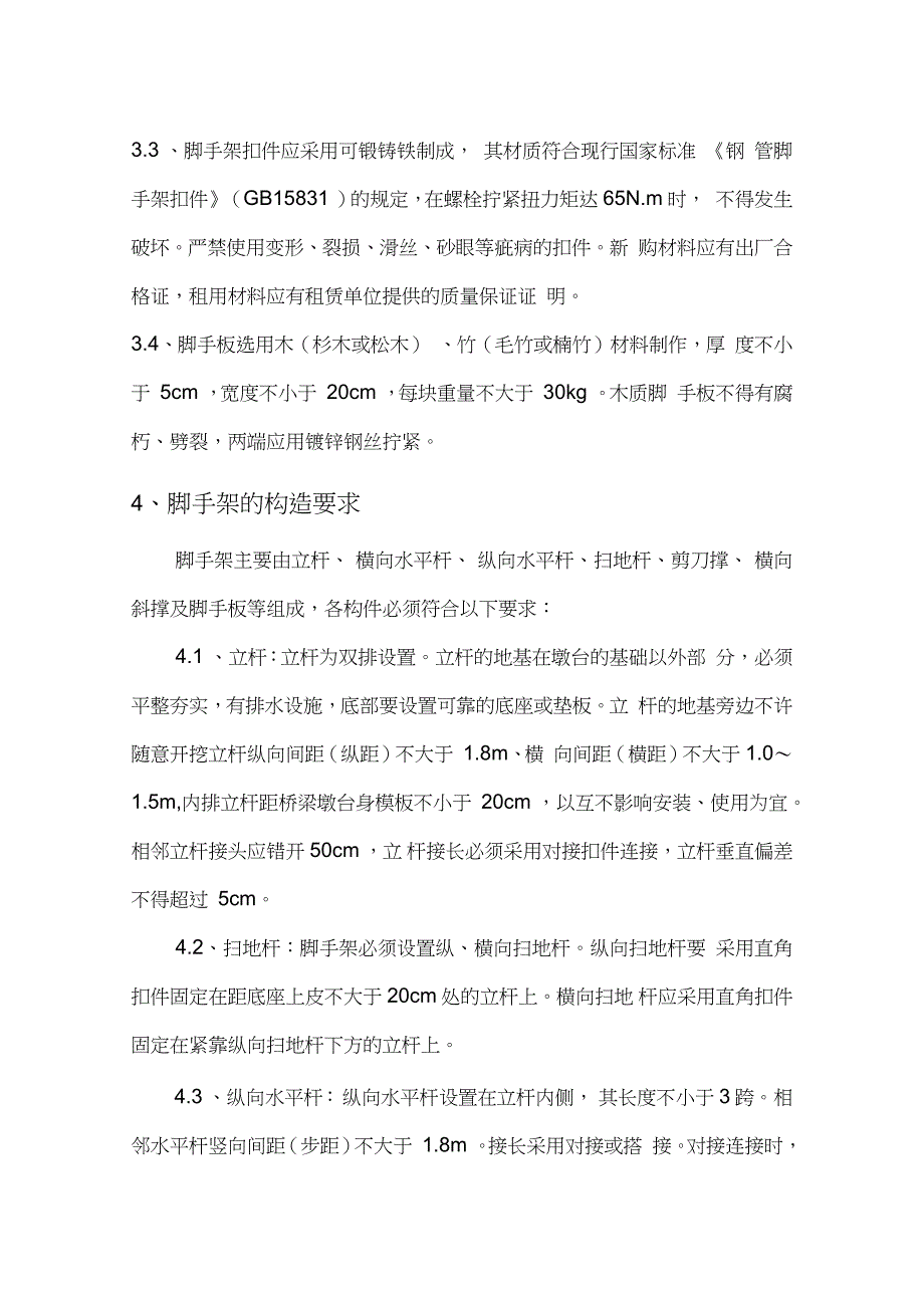 钢管脚手架搭设施工方案完整版.doc_第3页