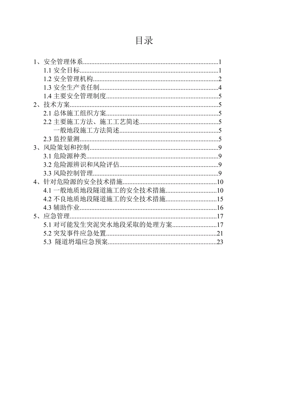 隧道工程安全专项施工方案.doc_第1页