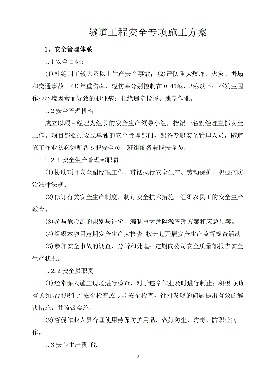 隧道工程安全专项施工方案.doc_第2页