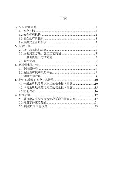 隧道工程安全专项施工方案.doc