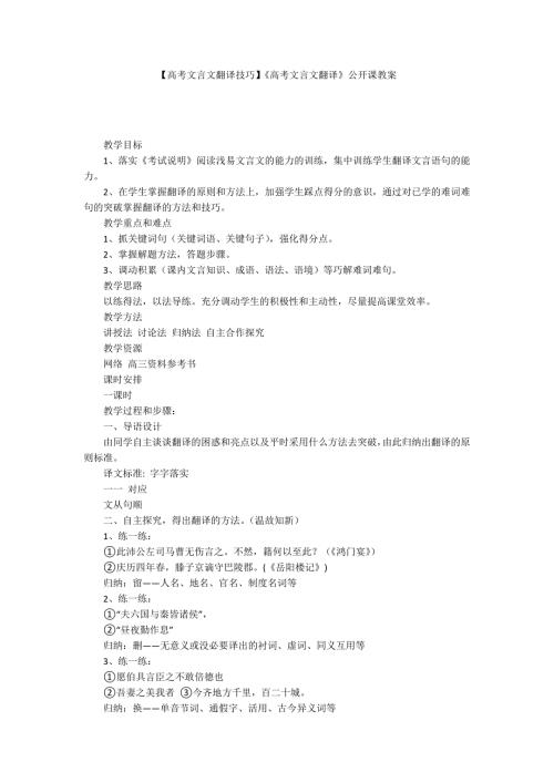 高考文言文翻译技巧高考文言文翻译公开课教案.docx