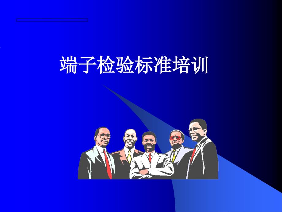 端子压接要求PPT课件.ppt_第1页