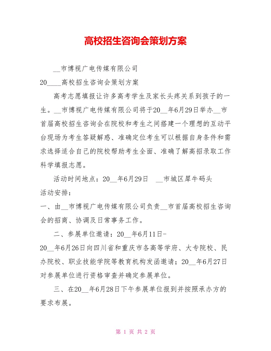 高校招生咨询会策划方案.doc_第1页