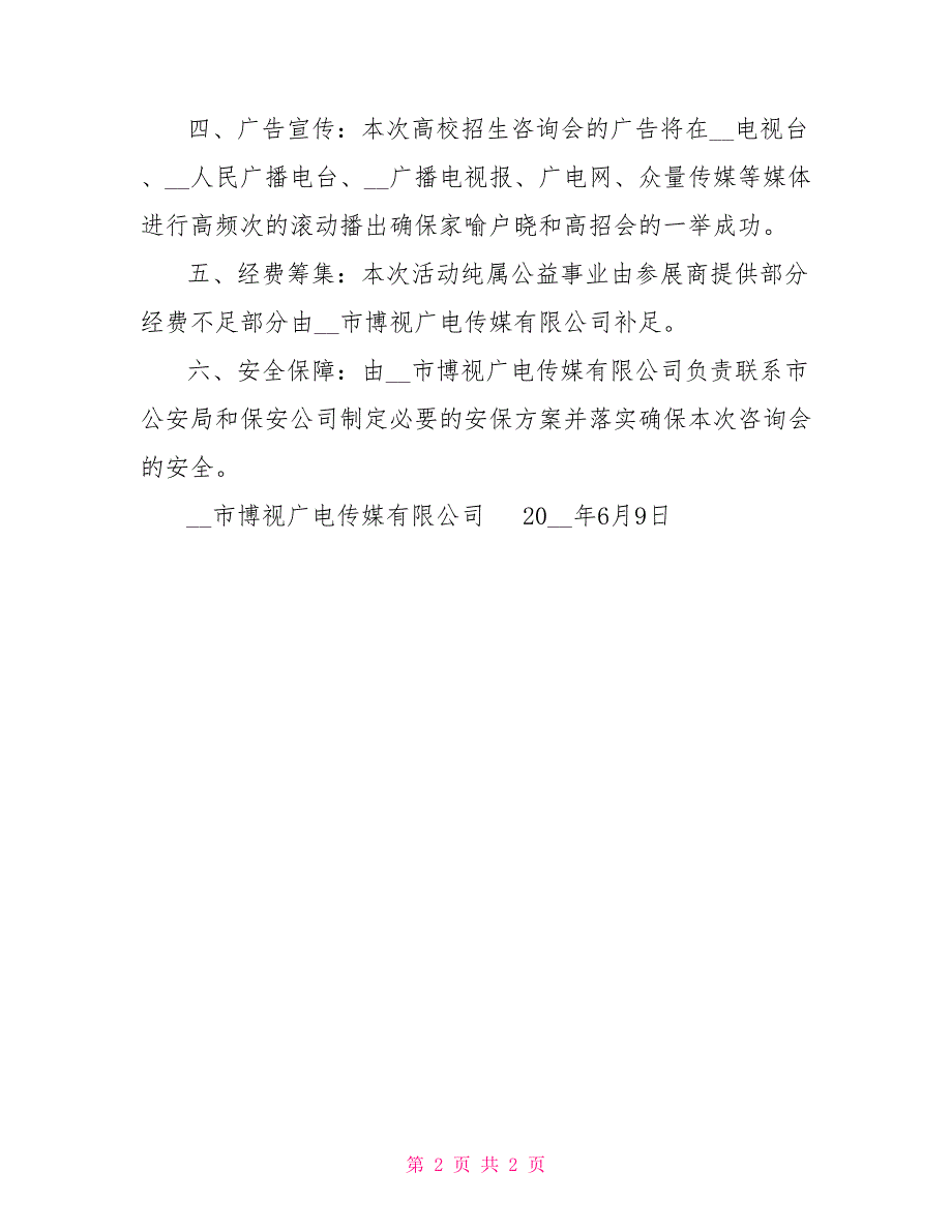 高校招生咨询会策划方案.doc_第2页