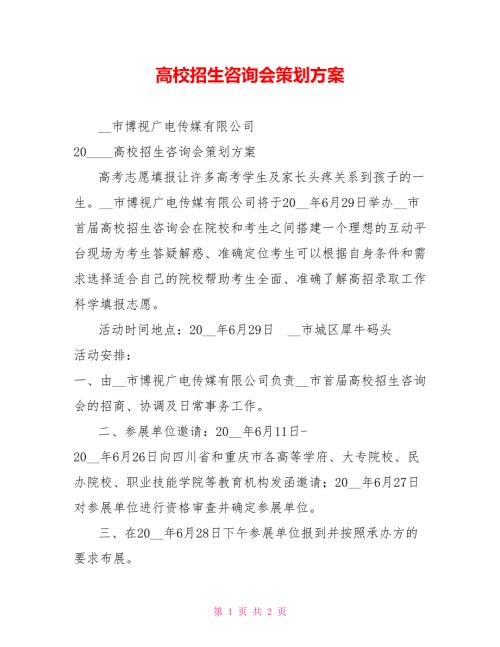 高校招生咨询会策划方案.doc