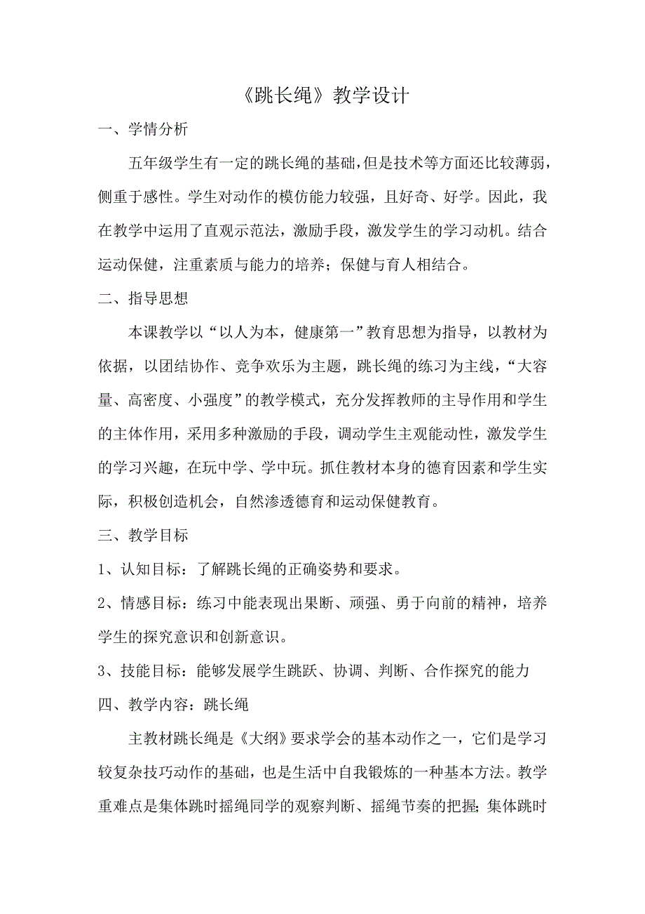 跳长绳教学设计.doc_第1页