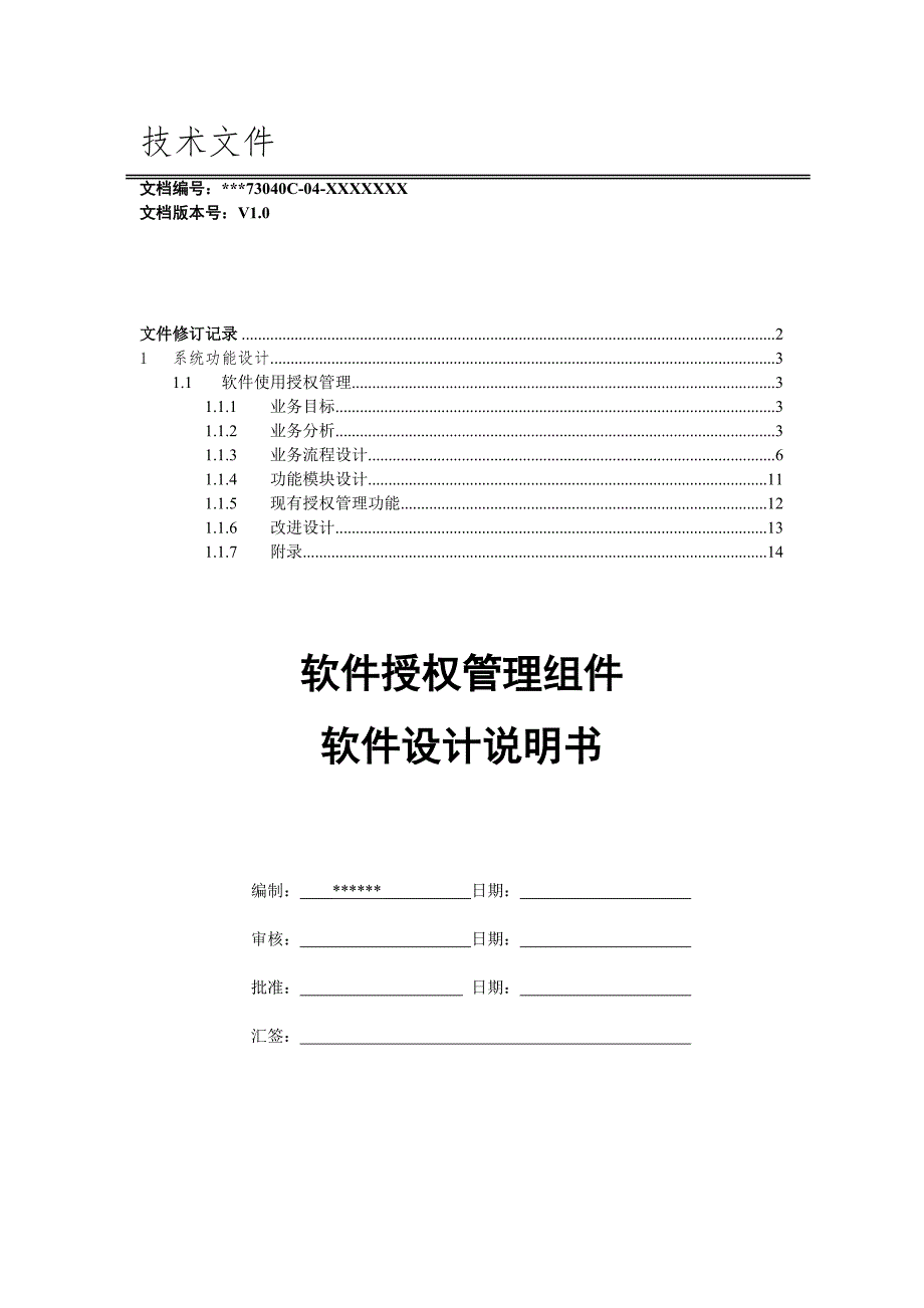 软件使用授权管理组件设计说明书.doc_第1页