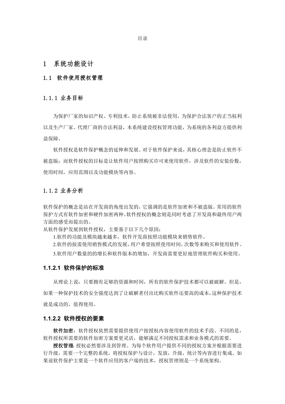 软件使用授权管理组件设计说明书.doc_第3页