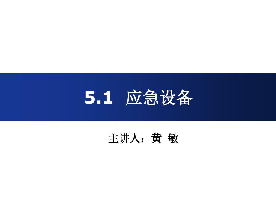 轨道交通应急设备PPT课件.ppt_第1页