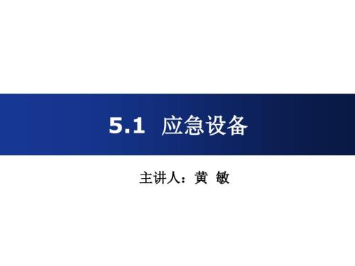 轨道交通应急设备PPT课件.ppt
