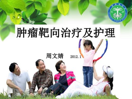 肿瘤靶向治疗及护理.ppt