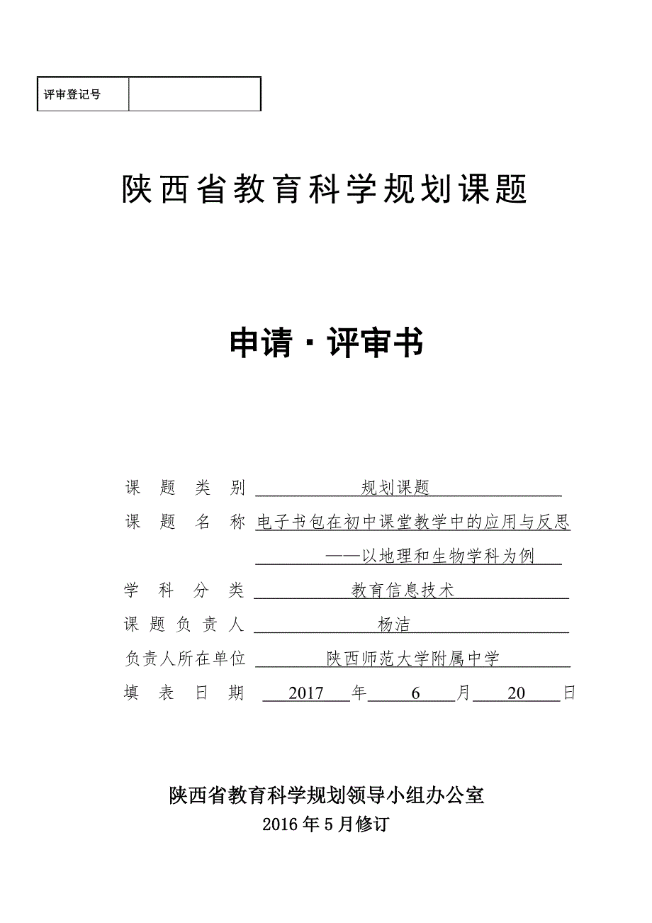 陕西省教育科学规划课题申请评审书.doc_第1页