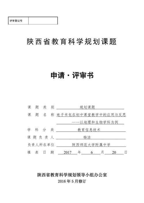 陕西省教育科学规划课题申请评审书.doc